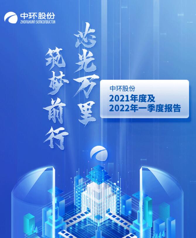 中环股份2021年度及2022年一季度报告：2022年Q1营收133.68亿，同比增长79.13%！