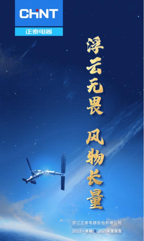 营收净利双增长 | 正泰电器发布2022一季报及2021年度报告