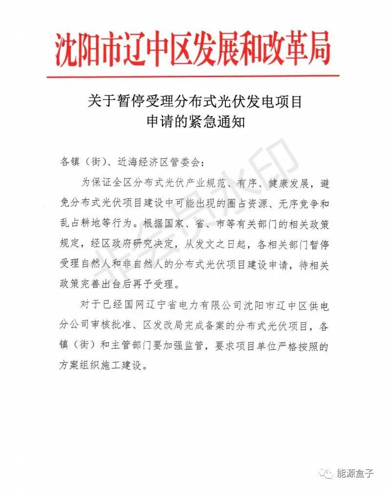 紧急通知！沈阳市辽中区暂停受理分布式光伏项目建设申请！