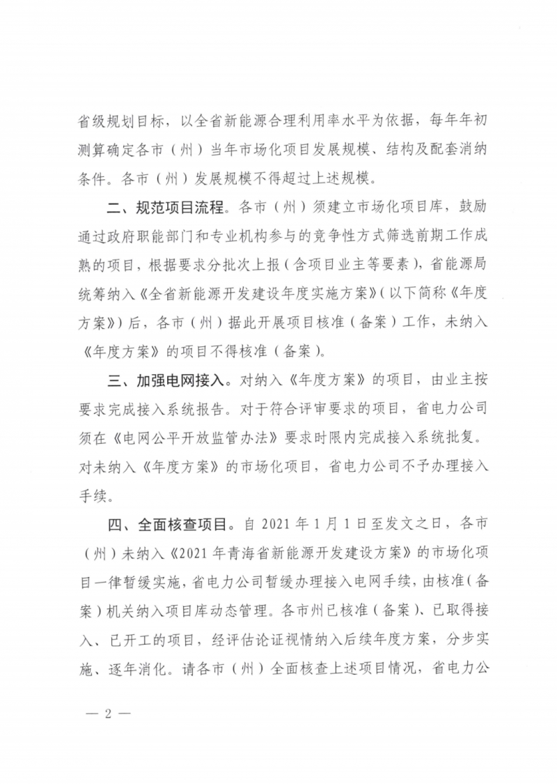 未纳入一律暂缓！青海省能源局公布新能源市场化并网管项目管理通知！