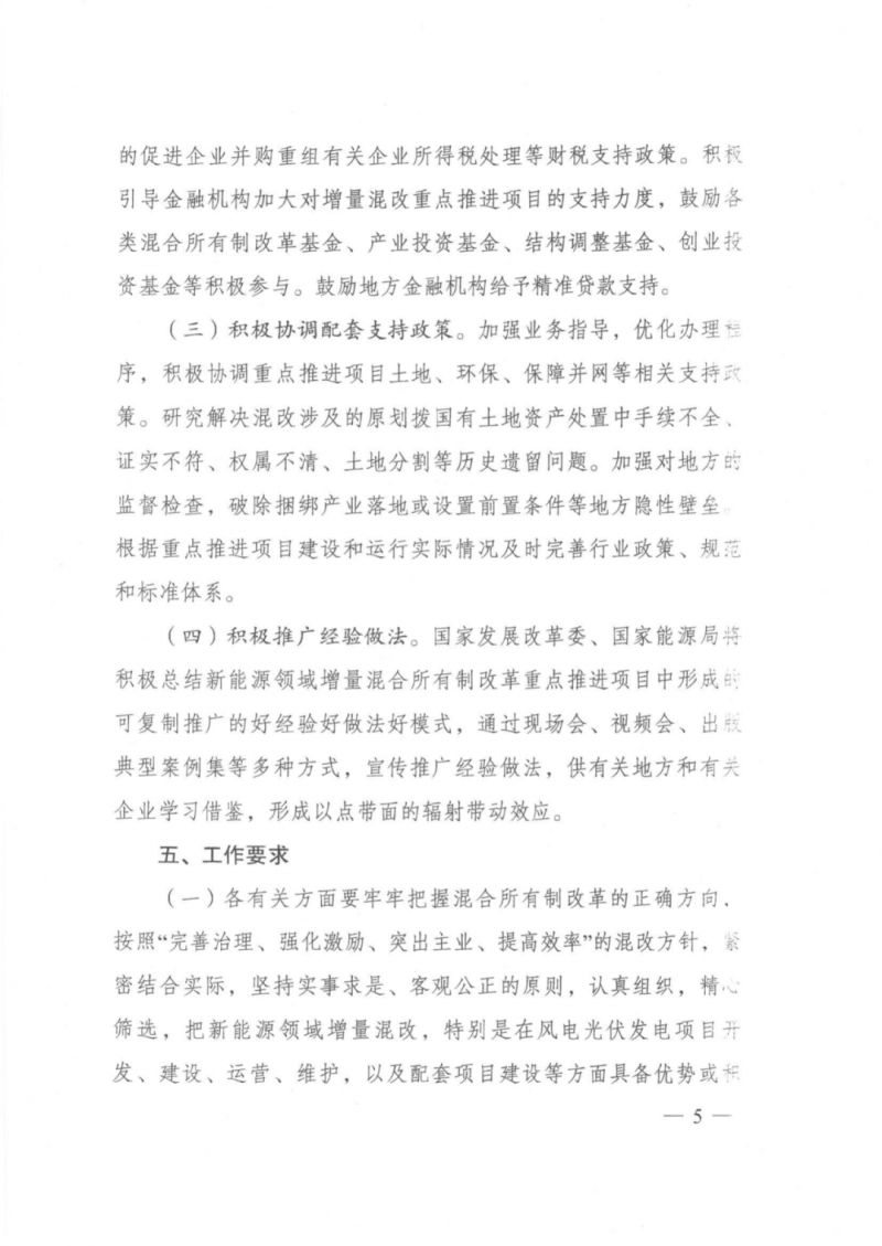 发改委能源局：推动新能源领域增量混改，聚焦大基地项目与分布式光伏整县推进