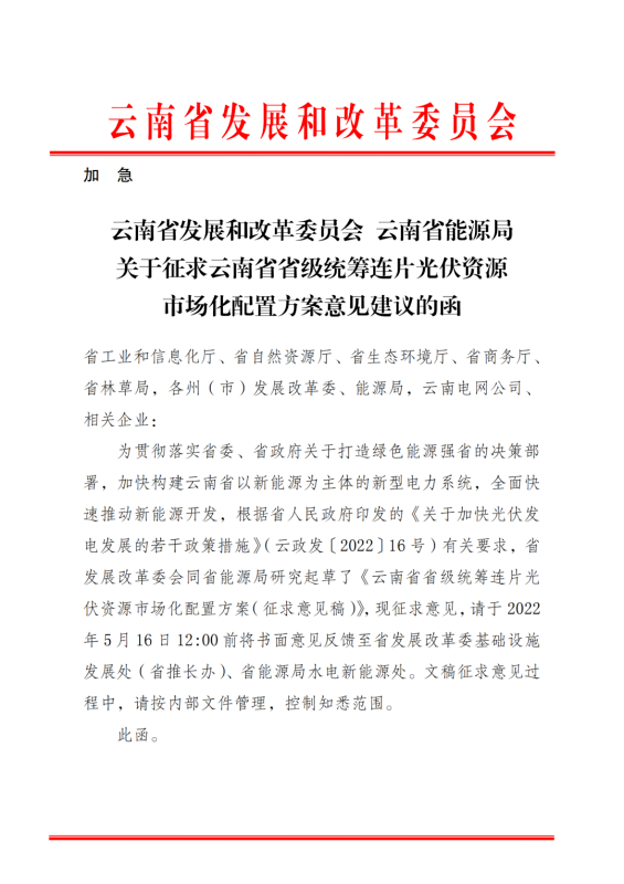 光伏3639万千瓦！云南省下发省级统筹连片光伏资源市场化配置方案（征求意见稿）