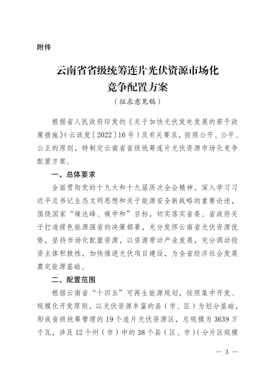 光伏3639万千瓦！云南省下发省级统筹连片光伏资源市场化配置方案（征求意见稿）