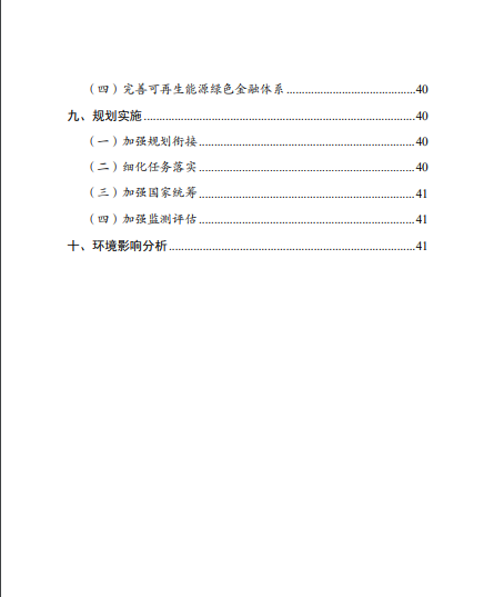 发改委、能源局等九部委联合印发发布“十四五”可再生能源规划！