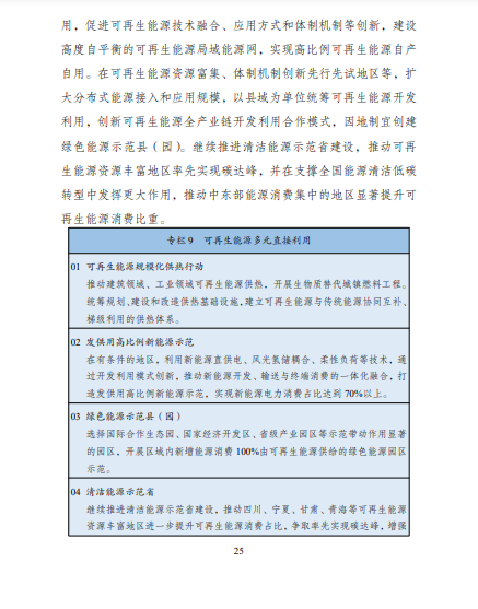 发改委、能源局等九部委联合印发发布“十四五”可再生能源规划！