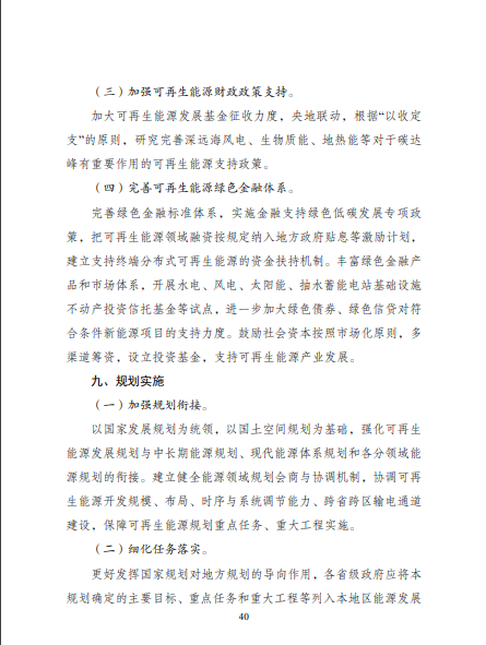 发改委、能源局等九部委联合印发发布“十四五”可再生能源规划！