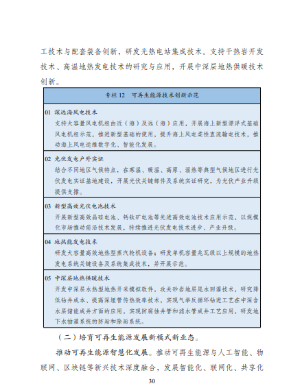 发改委、能源局等九部委联合印发发布“十四五”可再生能源规划！