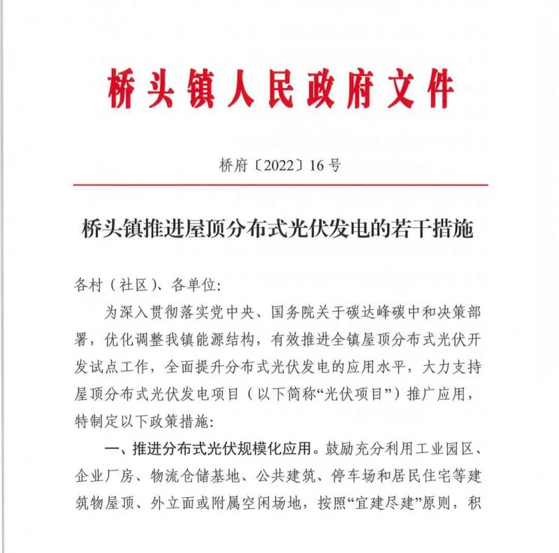 最高30万，居民补助0.1元/千瓦时！东莞桥头镇发布《推进屋顶分布式光伏发电的若干措施》