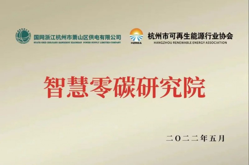 协会、电网联手，智慧零碳研究院在萧山区揭牌成立