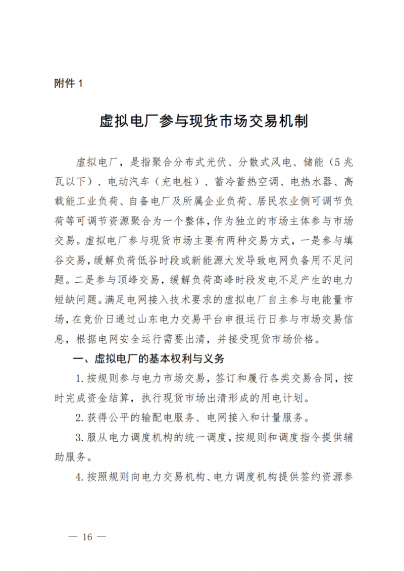 山东省分布式光伏及新建户用光伏明年全部纳入市场偏差费用分摊！