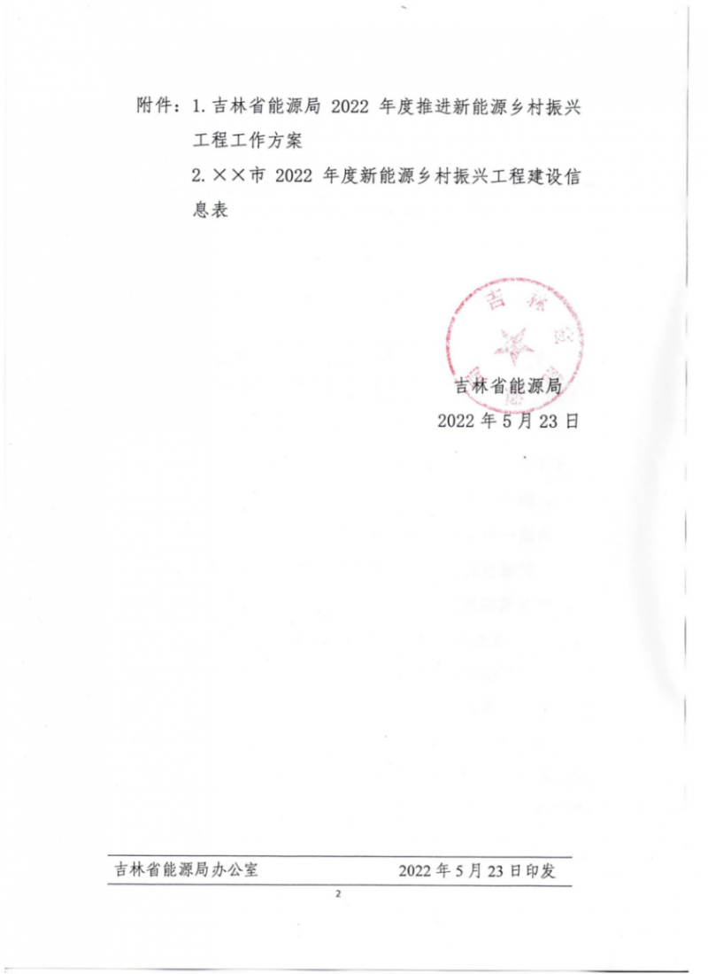 吉林：各行政村建设200kW光伏或100kW风电，2024年度实现省内全面覆盖