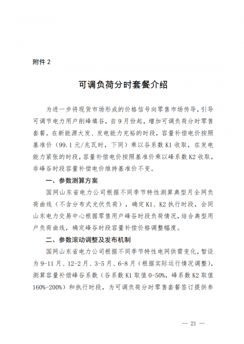 山东省分布式光伏及新建户用光伏明年全部纳入市场偏差费用分摊！