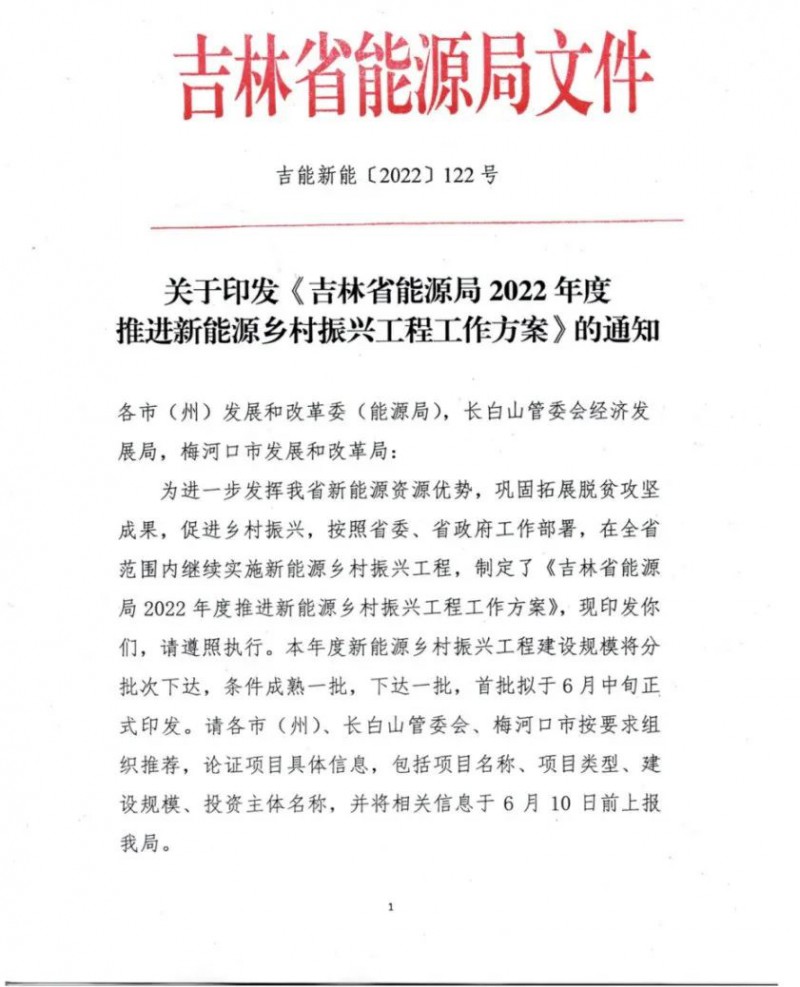 吉林：各行政村建设200kW光伏或100kW风电，2024年度实现省内全面覆盖