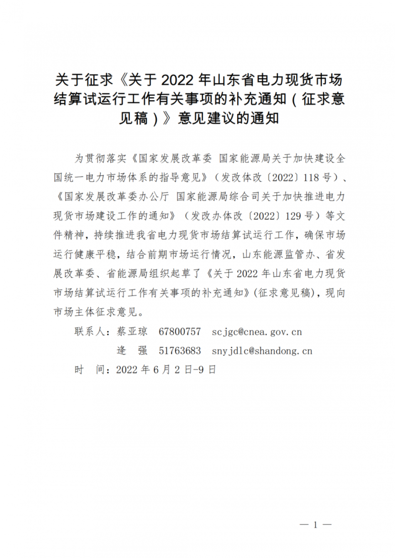 山东省分布式光伏及新建户用光伏明年全部纳入市场偏差费用分摊！