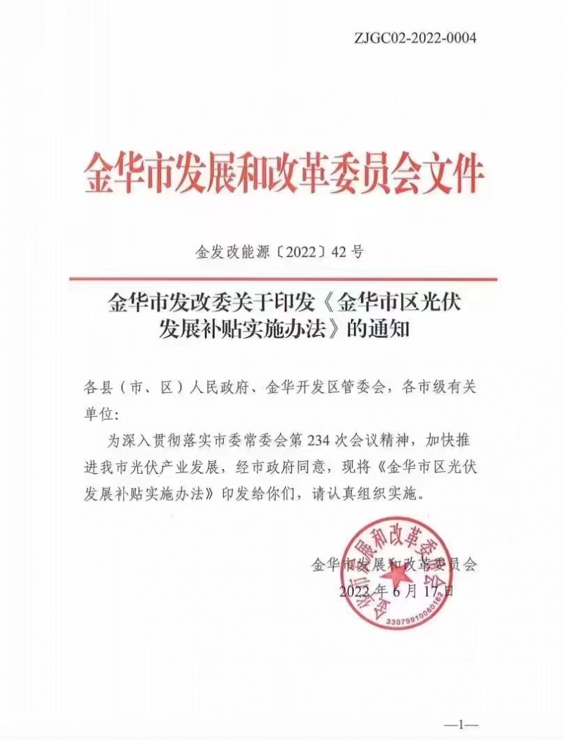 0.1元/度，连补3年！浙江金华光伏地补来了