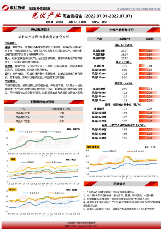 光伏产业周报（七月第一周）——硅料硅片齐涨 组件出货走势仍向好