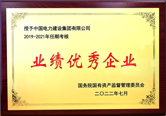 中国电建集团公司荣获国资委年度和任期经营业绩考核“双A”