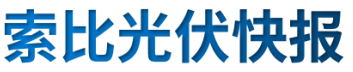 【光伏快报】硅料价格居高不下！最高成交价31万元/吨;三部门发文！清理规范非电网直供电环节不合理加价