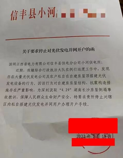 某县：停止对光伏发电并网开户！