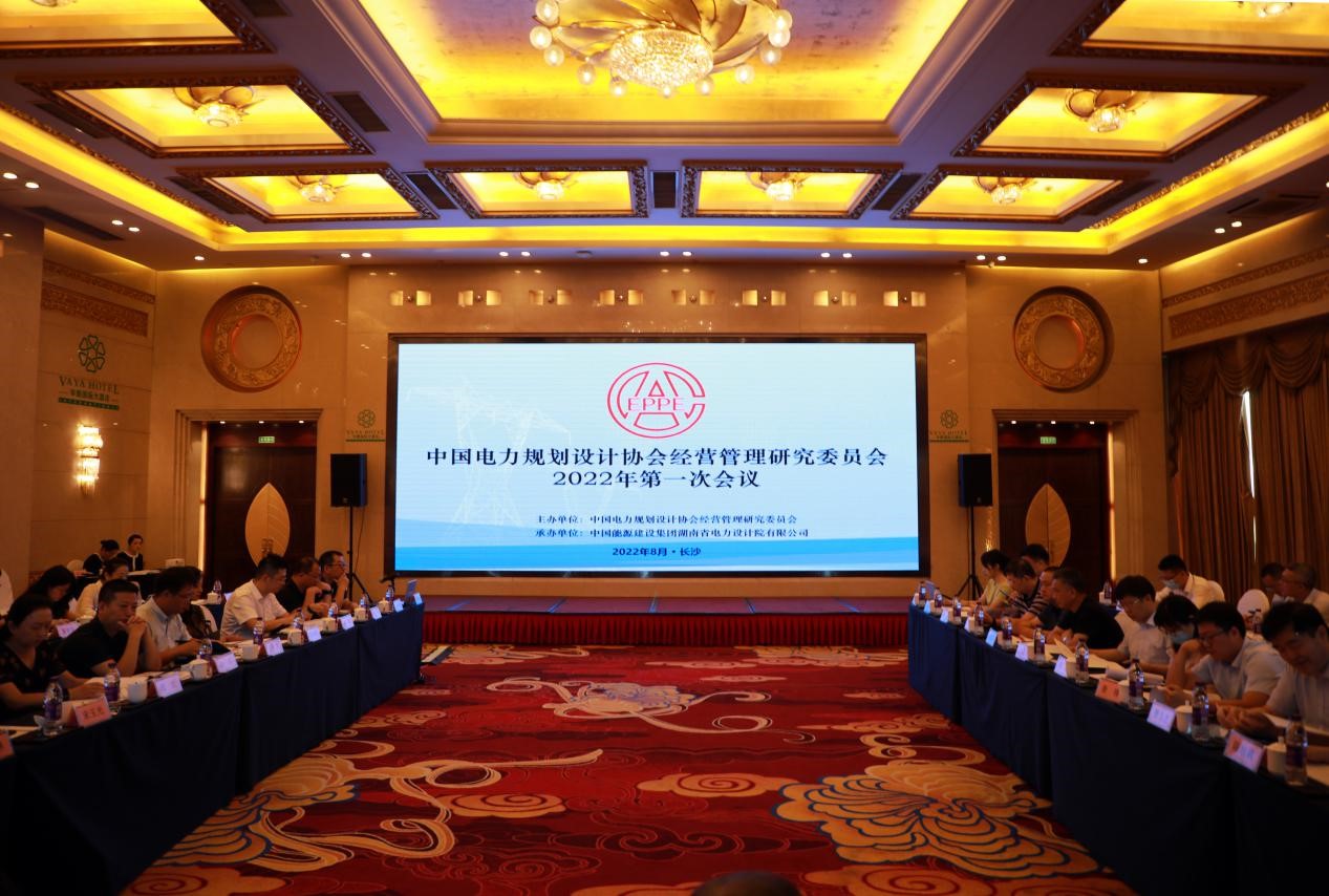 中国电力规划设计协会经营管理研究委员会2022