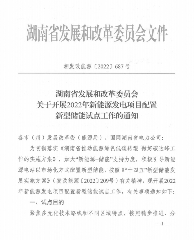 湖南：集中式光伏、风电应配15%、5%*2小时储能