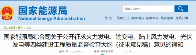 国家能源局公开征求“光伏发电”等四类建设工程质量监督检查大纲