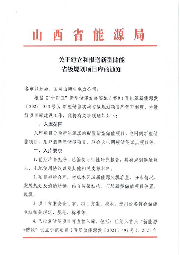 山西能源局印发《关于建立和报送新型储能升级规划项目库的通知》