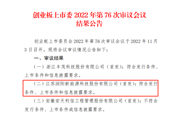 润阳股份IPO成功过会，拟募资40亿投建硅料及HJT产能