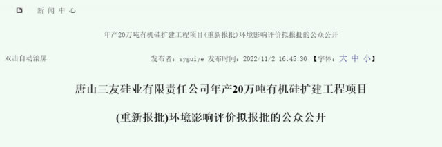 重新报批！三友20万吨有机硅扩建项目环评公示