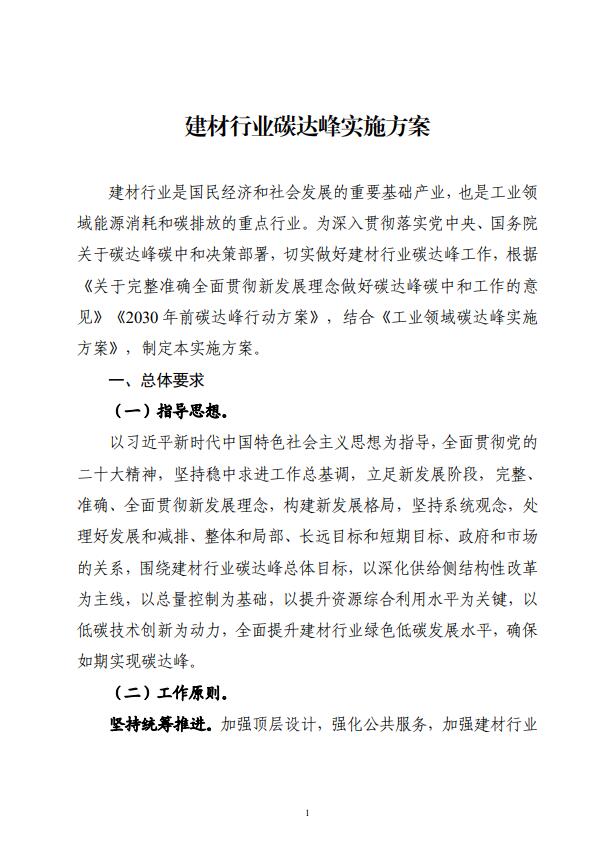 四部委：持续推广建材产业节能低碳，确保2030年前实现碳达峰