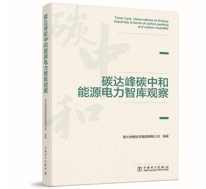 《碳达峰碳中和能源电力beplay体育版下载
观察》由中国电力出版社出版