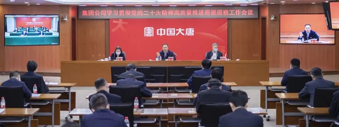 中国大唐学习贯彻党的二十大精神高质量推进巡视巡察工作