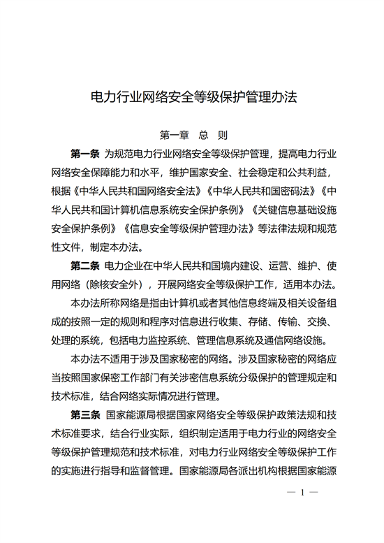 国家能源局印发《电力行业网络安全等级保护管理办法》的通知