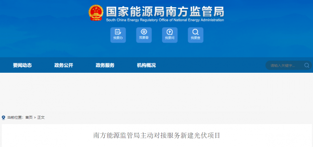 南方能监局主动对接服务新建光伏项目 特别是配套储能设施安全管理
