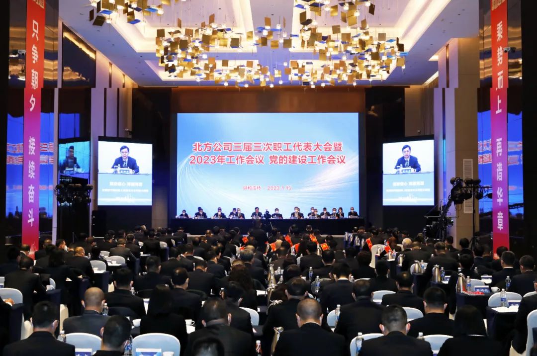 华能北方公司召开三届三次职工代表大会暨2023年工作会议