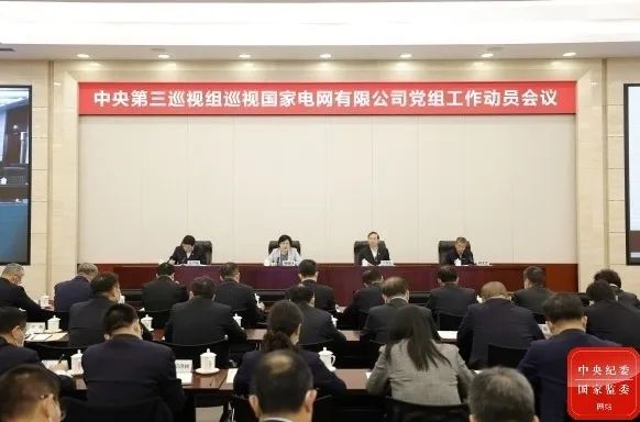 中央第三巡视组巡视国家电网有限公司党组工作动员会召开