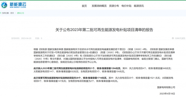 光伏6.672GW！2023年第三批可再生能源补贴项目清单发布