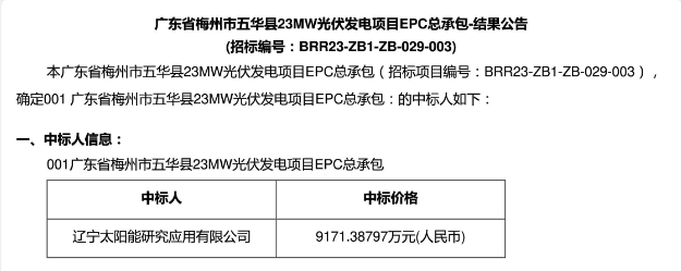 3.99元​/W！广东23MW光伏EPC中标公示！