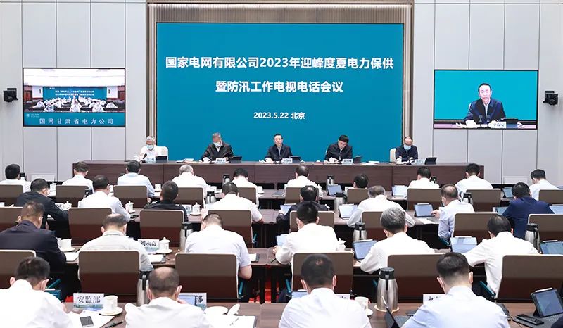 国家电网公司召开2023年迎峰度夏电力保供暨防汛工作电视电话会议