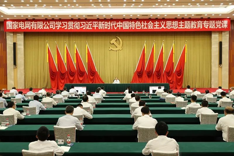 国家电网公司党组书记、董事长辛保安讲授学习贯彻习近平新时代中国特色社会主义思想主题教育专题党课