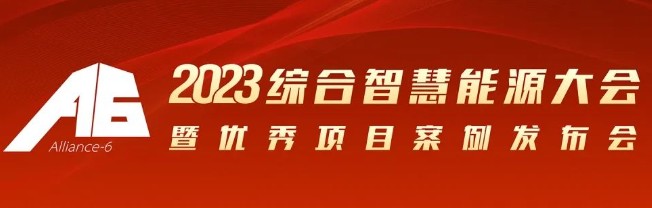 2023综合智慧能源大会暨优秀项目案例发布会倒