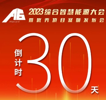 呼万唤，迎来“官宣”，2023综合智慧能源大会暨优