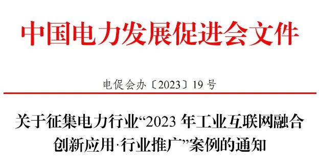 关于征集电力行业“2023 年工业互联网融合创新应用·行业推广”案例的通知