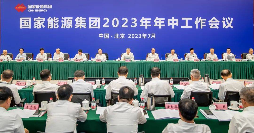 国家能源集团召开2023年年中工作会议