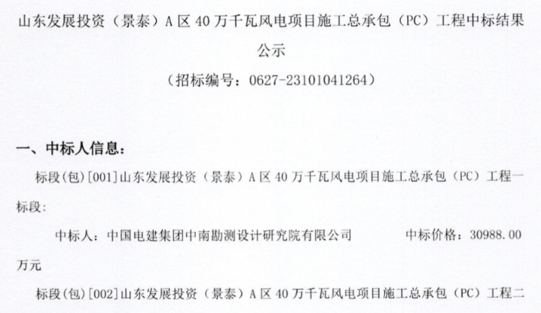 约5.92亿元！山东400MW风电项目施工总承包中标公示