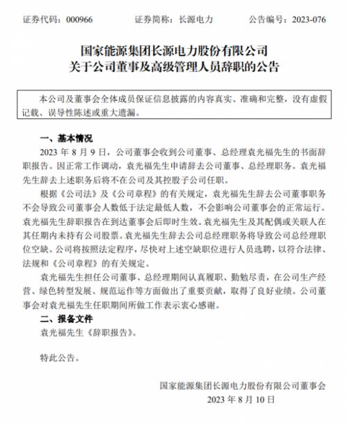 国家能源集团长源电力总经理人事变动