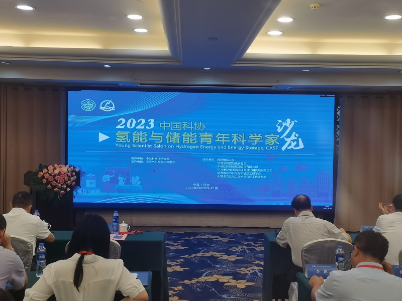 2023年中国科协氢能与储能青年科学家沙龙在西