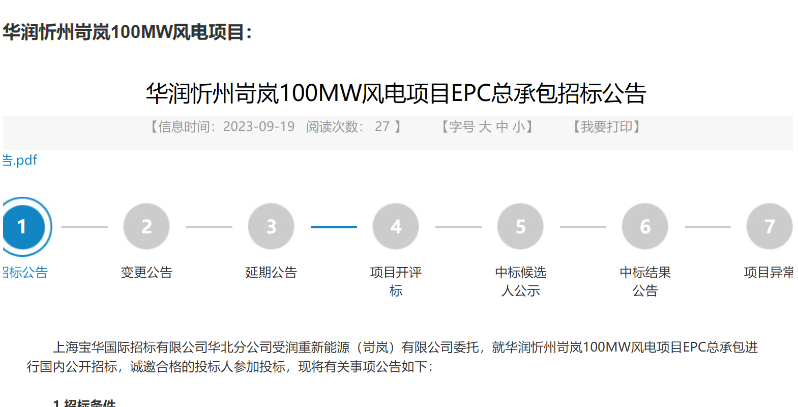 200MW风电项目EPC总承包招标