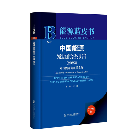 中国能源发展前沿报告显示：我国能源发展质量和效益不断提高