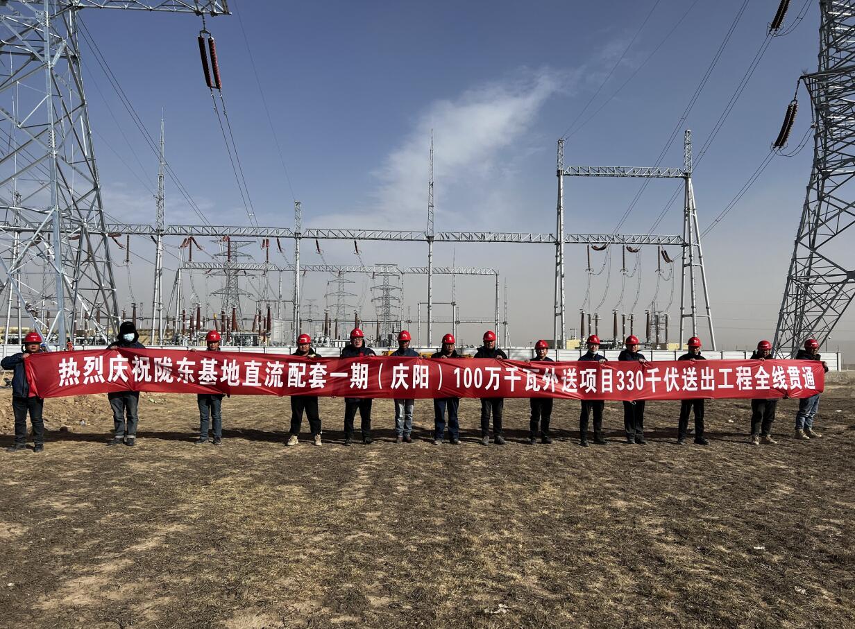 甘肃陇东基地直流配套新能源送出工程全线贯通